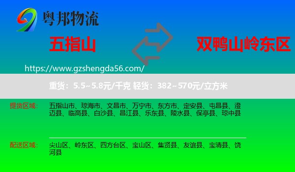 五指山市到岭东区物流专线