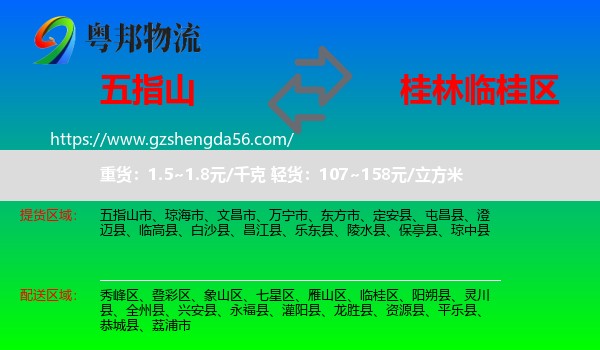 五指山市到临桂区物流专线