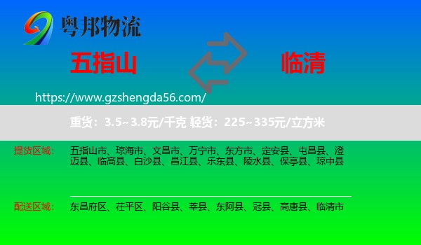 五指山市到临清市物流专线