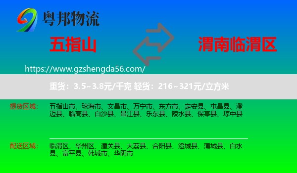 五指山市到临渭区物流专线
