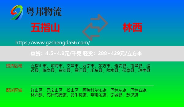 五指山市到林西县物流专线