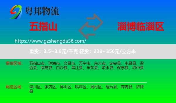 五指山市到临淄区物流专线