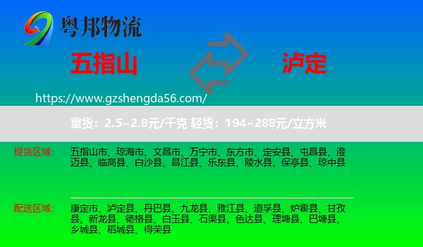 五指山市到泸定县物流专线