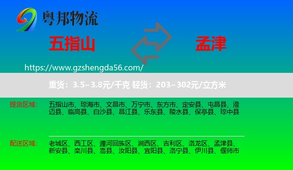 五指山市到孟津县物流专线
