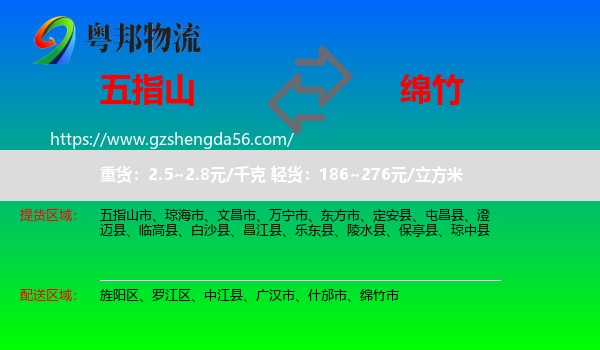 五指山市到绵竹市物流专线