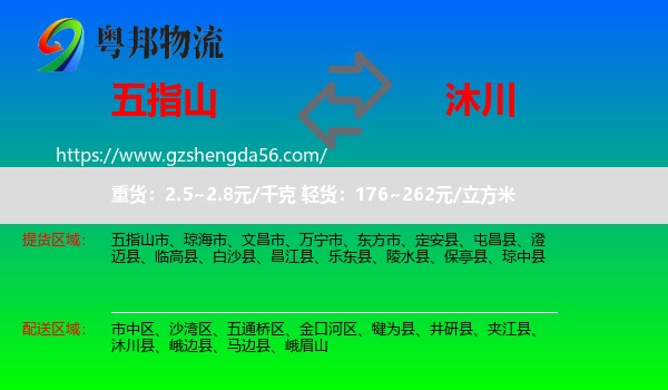 五指山市到沐川县物流专线