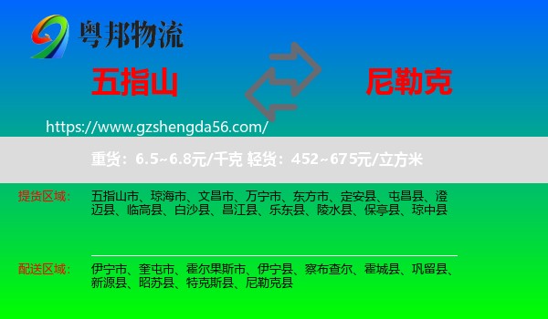 五指山市到尼勒克县物流专线