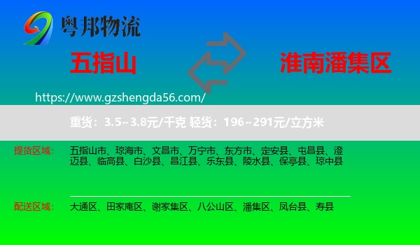 五指山市到潘集区物流专线