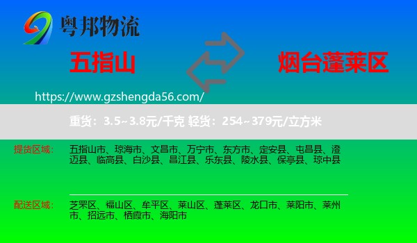 五指山市到蓬莱区物流专线