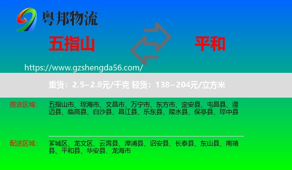 五指山市到平和县物流专线