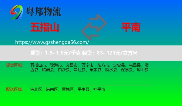 五指山市到平南县物流专线