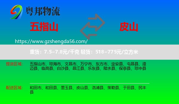 五指山市到皮山县物流专线