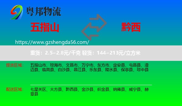 五指山市到黔西县物流专线