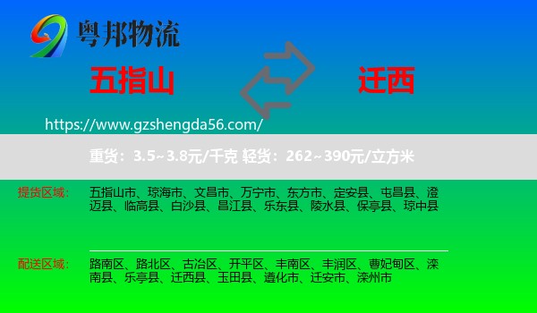 五指山市到迁西县物流专线