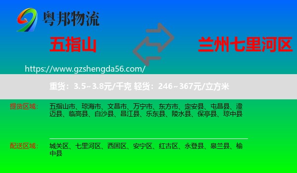 五指山市到七里河区物流专线