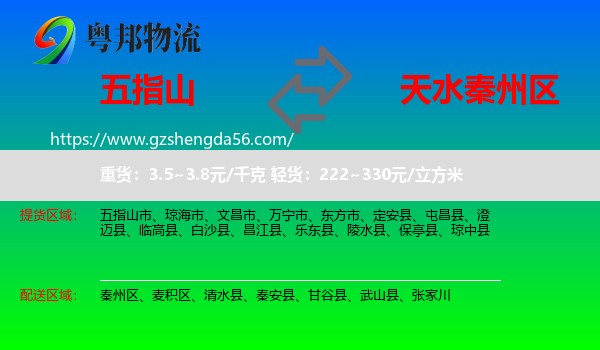 五指山市到秦州区物流专线