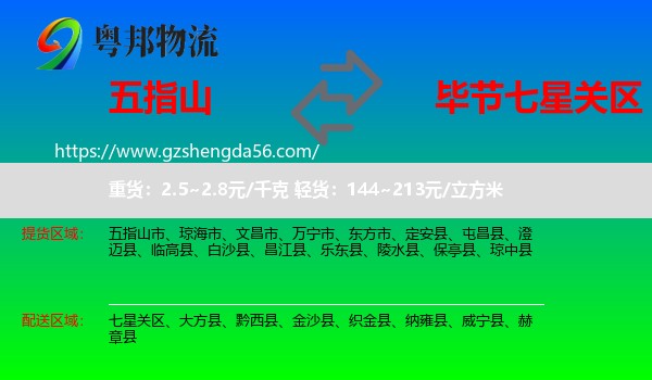 五指山市到七星关区物流专线