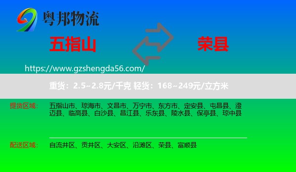 五指山市到荣县物流专线