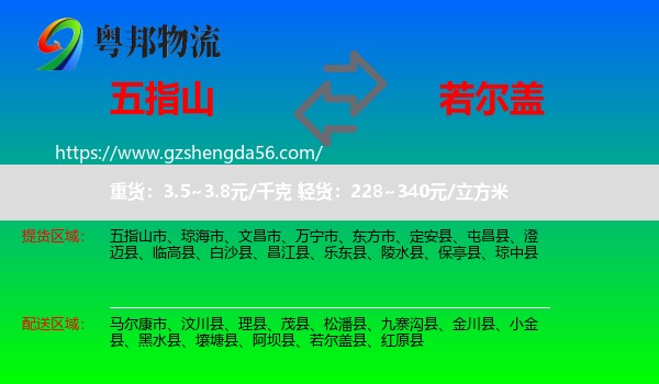 五指山市到若尔盖县物流专线