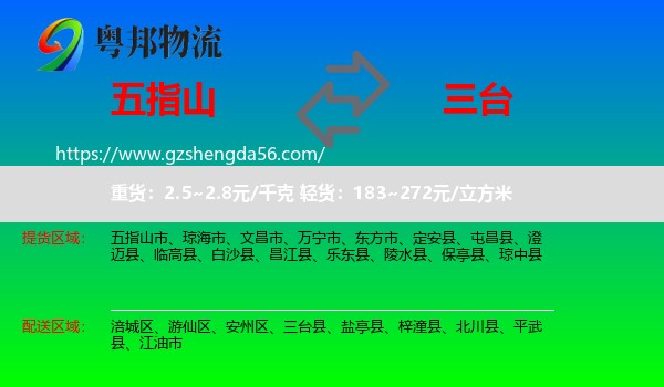 五指山市到三台县物流专线