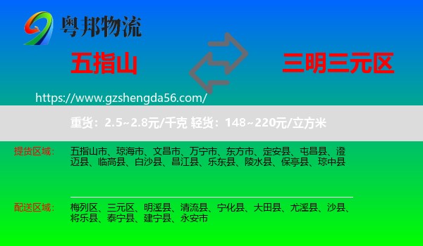 五指山市到三元区物流专线