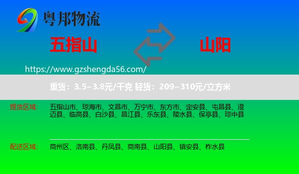 五指山市到山阳县物流专线