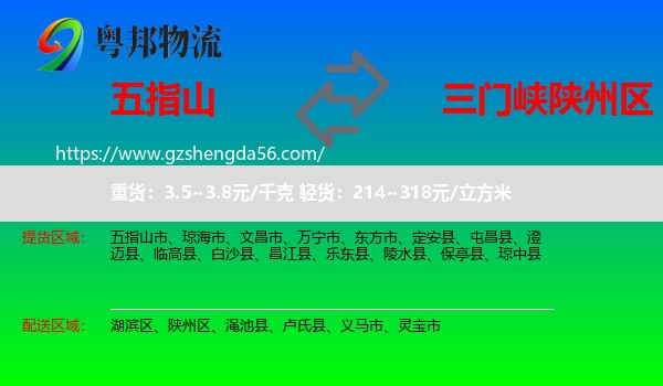 五指山市到陕州区物流专线