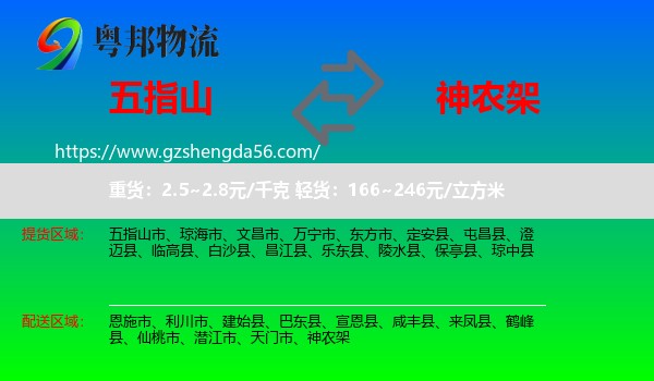 五指山市到神农架物流专线