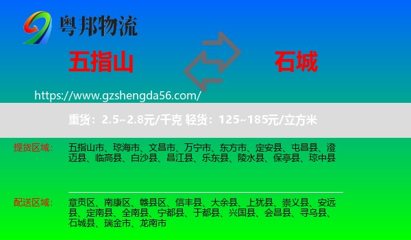 五指山市到石城县物流专线