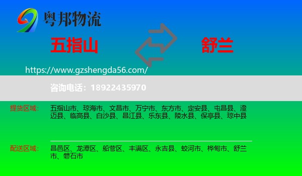 五指山市到舒兰市物流专线