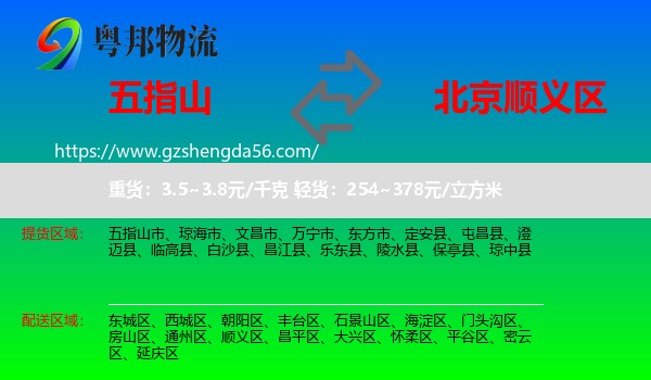 五指山市到顺义区物流专线