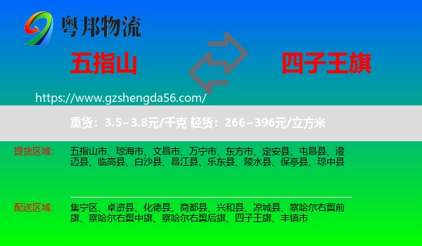 五指山市到四子王旗物流专线