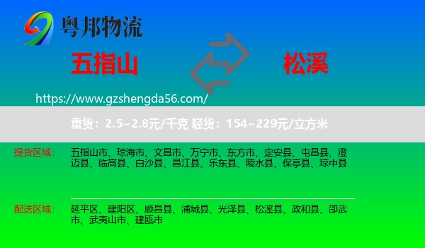 五指山市到松溪县物流专线