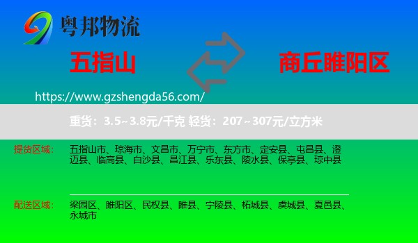 五指山市到睢阳区物流专线