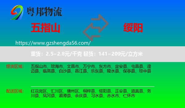 五指山市到绥阳县物流专线