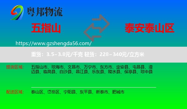 五指山市到泰山区物流专线