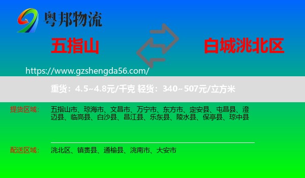 五指山市到洮北区物流专线