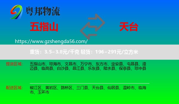 五指山市到天台县物流专线