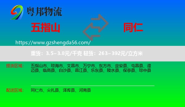 五指山市到同仁市物流专线