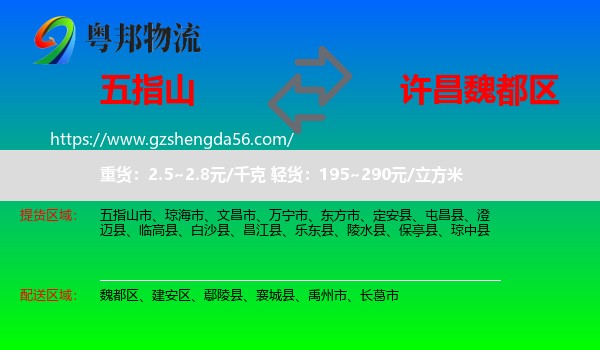 五指山市到魏都区物流专线