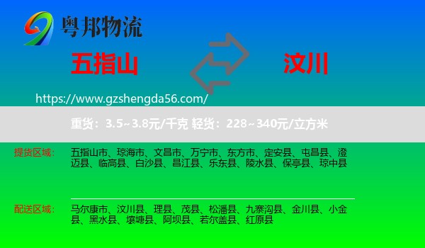 五指山市到汶川县物流专线