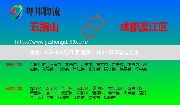 五指山市到温江区物流专线