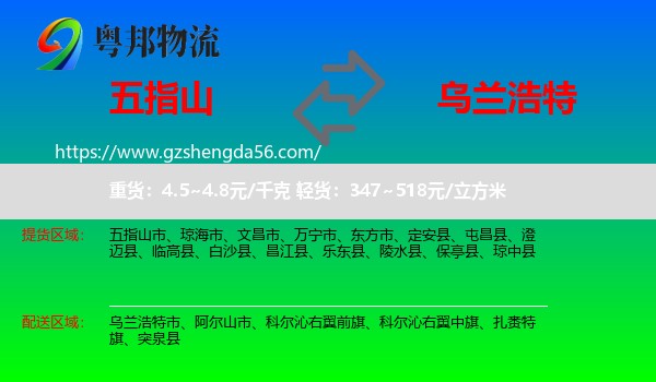 五指山市到乌兰浩特市物流专线