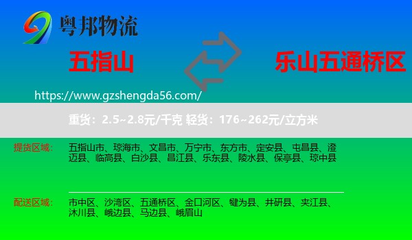五指山市到五通桥区物流专线