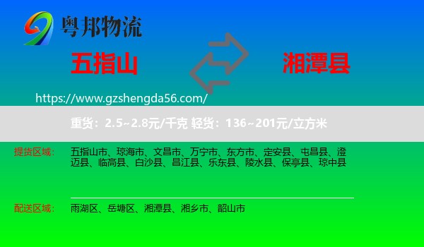 五指山市到湘潭县物流专线