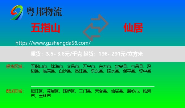 五指山市到仙居县物流专线