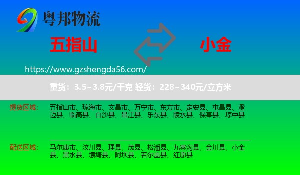 五指山市到小金县物流专线