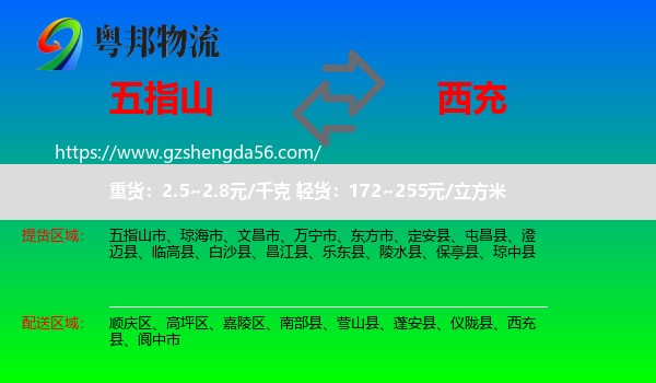 五指山市到西充县物流专线