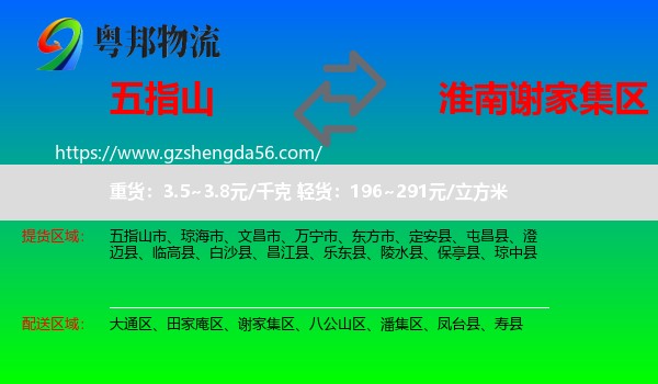 五指山市到谢家集区物流专线