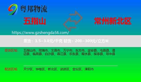 五指山市到新北区物流专线